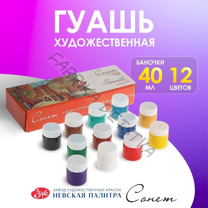 Гуашь художественная «ЗХК. Сонет», набор 12 цветов x 40 мл, (3641064)