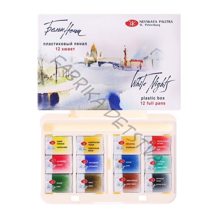 Акварель художественная в кюветах, 12 цветов x 2.5 мл, ЗХК «Белые ночи», пластиковая палитра