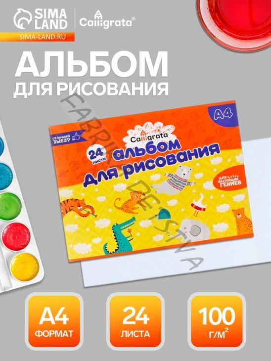 Альбом для рисования Calligrata А4, 24 листа, на скрепке, плотность листов 100 г/м2, обложка из мелованного картона
