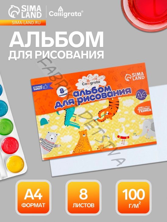 Альбом для рисования Calligrata А4, 8 листов, на скрепке, плотность листов 100 г/м2, бумажная обложка