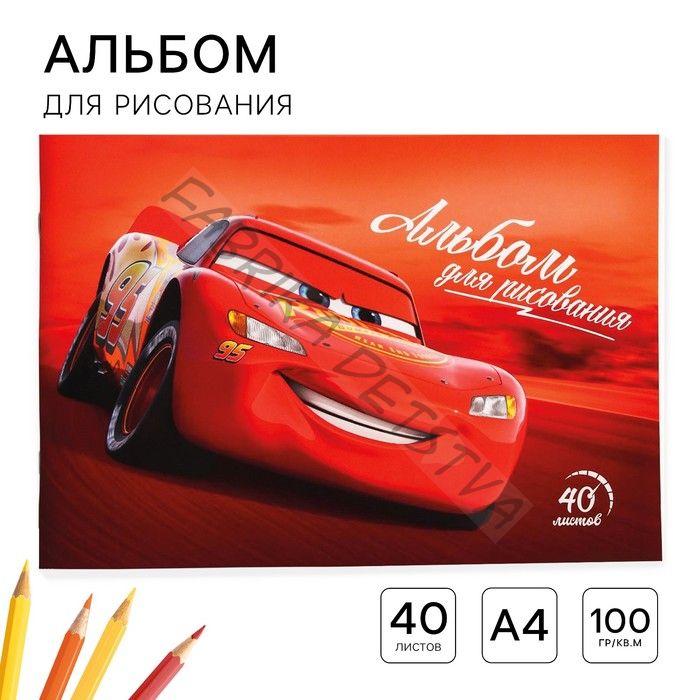 Альбом для рисования А4, 40 листов 100 г/м2, на скрепке, «Тачки»