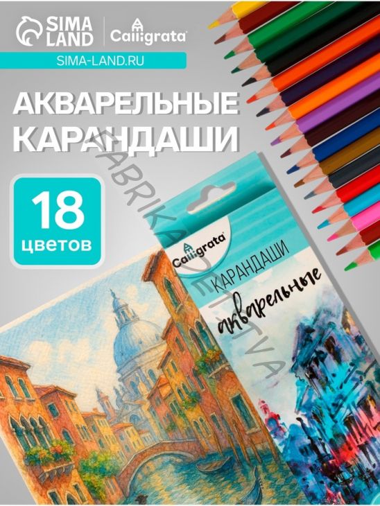 Карандаши Calligrata, цветные, акварельные, 18 цветов