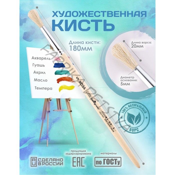 Кисть для рисования, Коза круглая №5 (диаметр обоймы 5 мм; длина волоса 20 мм), деревянная ручка, Calligrata