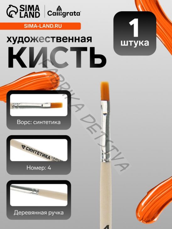 Кисть для рисования, синтетика, № 4, Calligrata, плоская, деревянная ручка