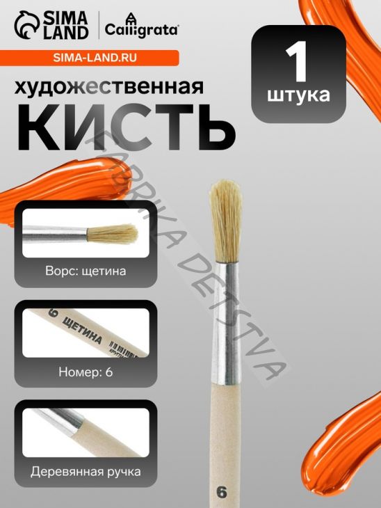 Кисть для рисования, щетина, № 6, Calligrata, круглая, деревянная ручка