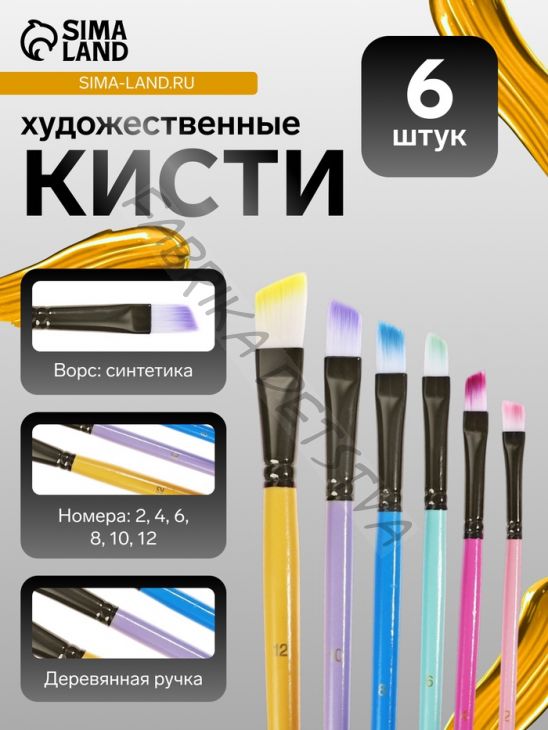 Набор кистей для рисования, синтетика, 6 штук: № 2, 4, 6, 8, 10, 12, плоские, скошенные, с цветными ручками, международный размер