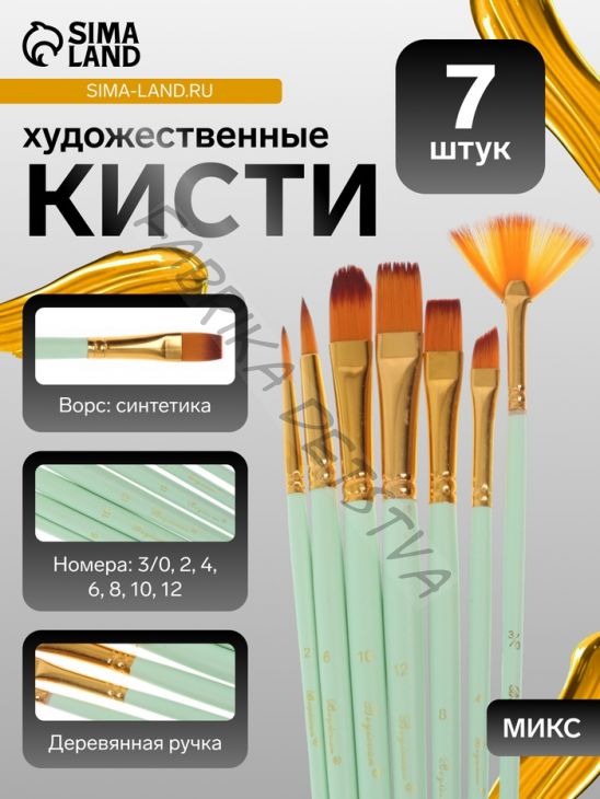 Набор кистей для рисования, синтетика, 7 штук: № 3/0, 2, 4, 6, 8, 10, 12, круглые, плоские, в блистере, международный размер, МИКС