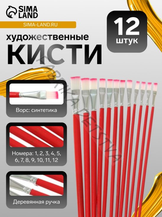 Набор кистей для рисования, нейлон, 12 штук: №1, 2, 3, 4, 5, 6, 7, 8, 9, 10, 11, 12, плоские, деревянная ручка, международный размер