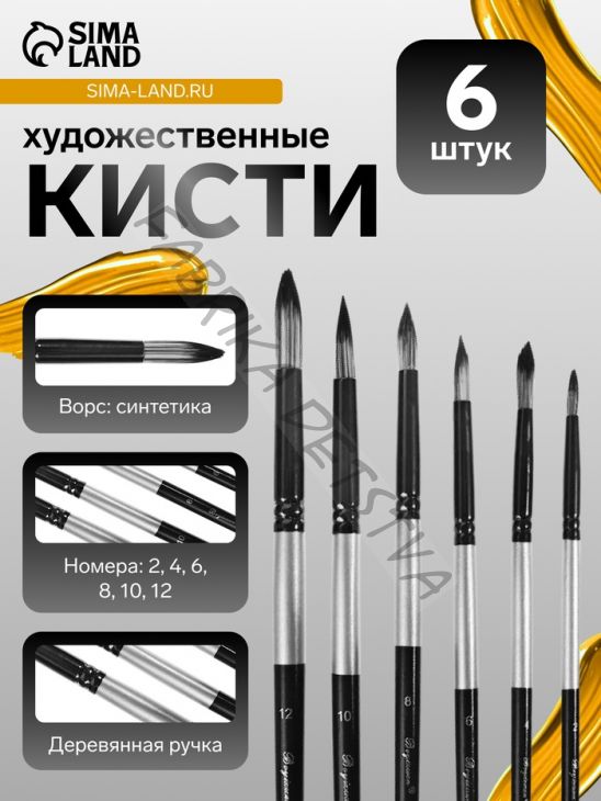 Набор кистей для рисования, синтетика, 6 штук: № 2, 4, 6, 8, 10, 12, круглые, международный размер