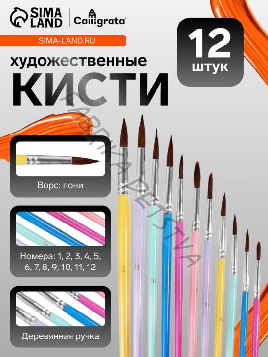 Набор кистей для рисования, пони, 12 штук: № 1, 2, 3, 4, 5, 6, 7, 8, 9, 10, 11, 12, круглые, с цветными ручками, пастель