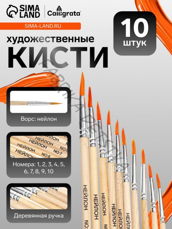Набор кистей для рисования, синтетика, 10 штук: № 1, 2, 3, 4, 5, 6, 7, 8, 9, 10, круглые, деревянная ручка, международный размер