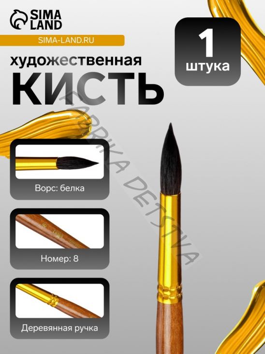 Кисть для рисования, белка, № 8, «Гамма», круглая