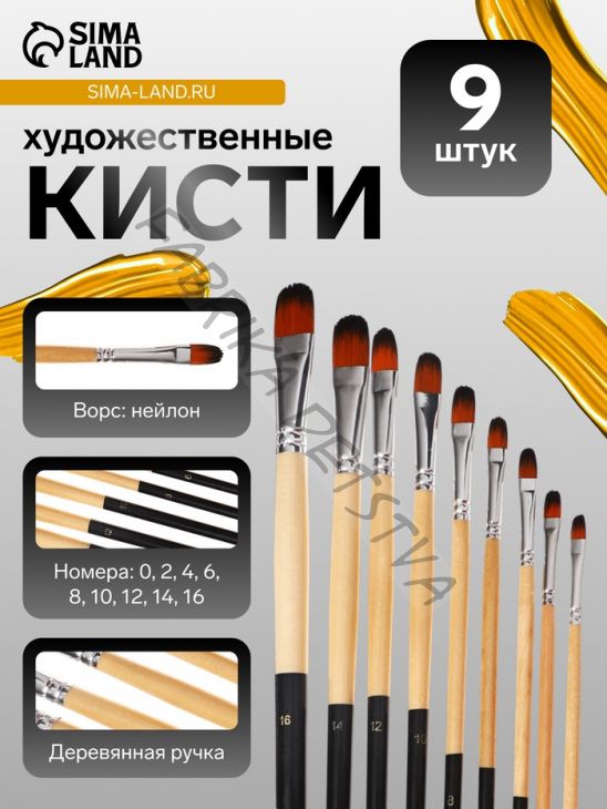 Набор кистей художественных, нейлон, 9 штук: № 0, 2, 4, 6, 8, 10, 12, 14, 16, закругленные, с длинными ручками, международный размер