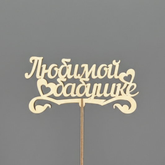 Любимой бабушке