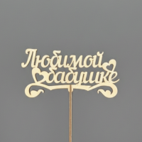 Любимой бабушке