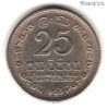 Цейлон 25 центов 1963