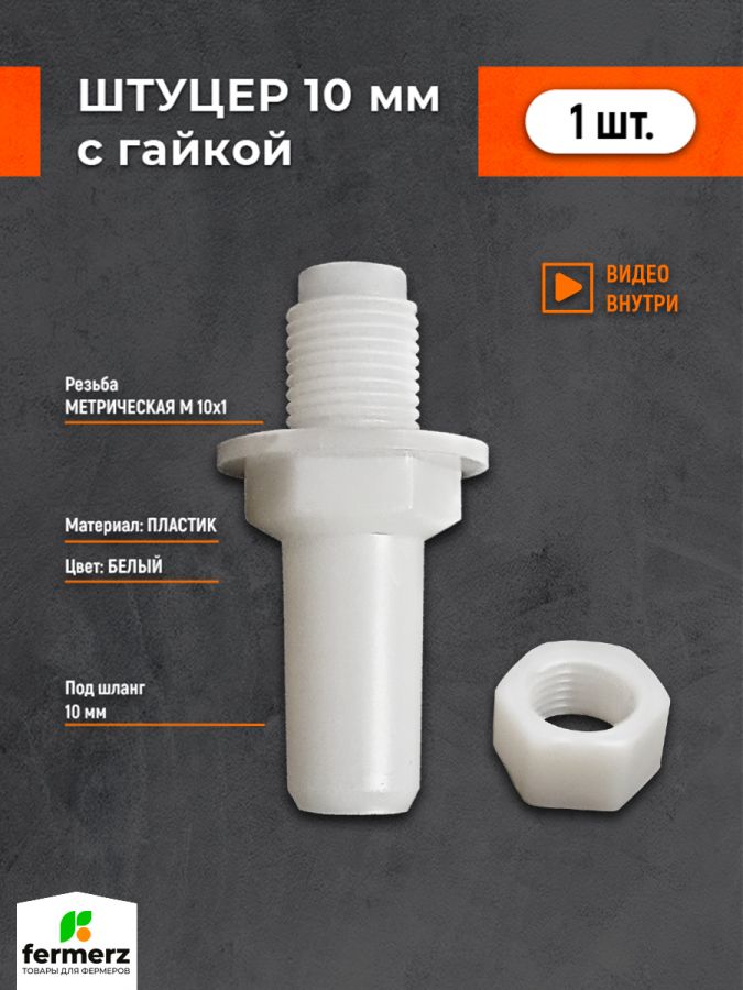 Штуцер с гайкой 10мм пластиковый
