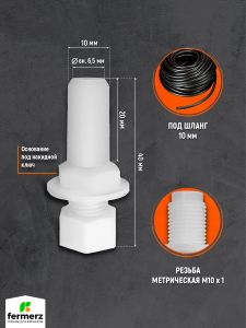 Штуцер с гайкой 10мм пластиковый
