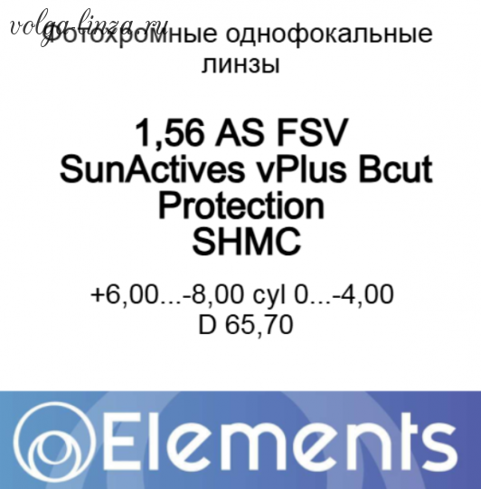 AS 1.56 Elements  SHMC SunActives vPLUS BCut Indoor&Outdoor Protection (асферический дизайн)