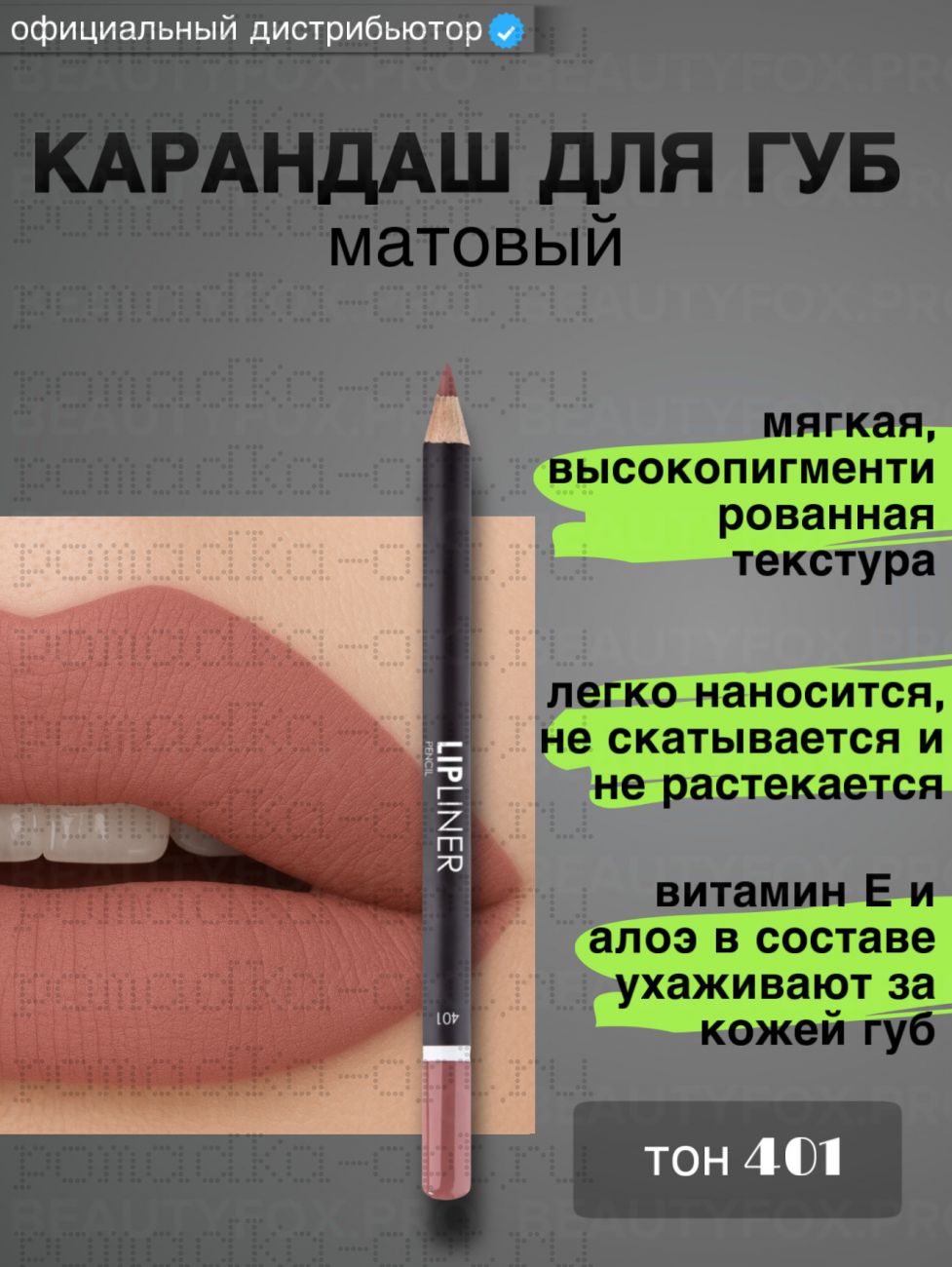 Карандаш для губ матовый тон 401