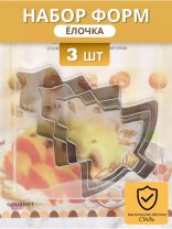 Форма для печенья сталь, 3 шт, фигурная, Елочка, Y4-5678