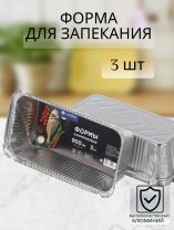 Форма для запекания алюминий, 3 шт, 21.7х11.2х5.4 см, 0.9 л, прямоугольная, Daniks, 62L