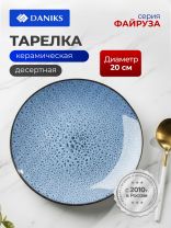 Тарелка десертная, керамика, 20 см, круглая, Файруза, Daniks
