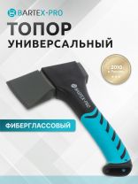 Топор Bartex, универсальный, фиберглассовый, обрезиненная, 0.55 кг, 235 мм