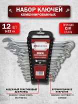Набор ключей комбинированный, М120, 12 предметов, Bartex, 6-22 мм, матовый, CrV сталь, М120
