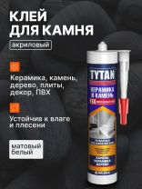 Клей монтажный Tytan, акриловый, для керамики и камня, 310 мл, 16134