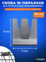 Скобы металлические 12 мм x 11 мм