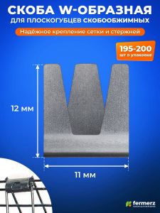 Скобы металлические 12 мм x 11 мм