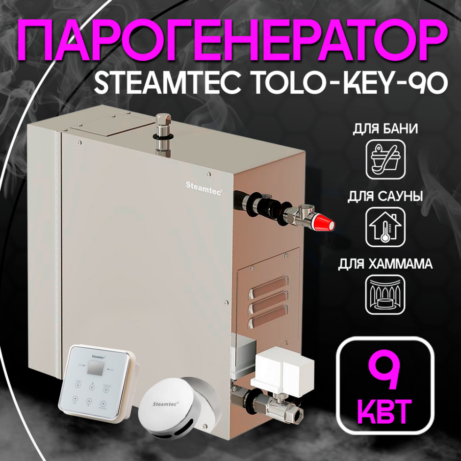 Парогенератор Steamtec TOLO KEY 90 - 9кВт