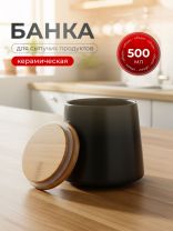 Банка для сыпучих продуктов, керамика, 0.5 л, 8.7х10.2х10.5 см, с крышкой, Черная, Y4-5035