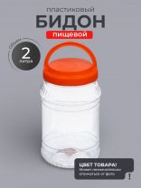 Бидон пластик, 2 л, с ручкой, в ассортименте, Альтернатива, М897