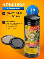 Крышка металл, 20 шт, для мал.банок с уз.горл твист-офф 66мм, Авестар, Черная, ТО66-МЧЕ-20