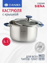 Кастрюля нержавеющая сталь, 6.5 л, крышка стекло, Daniks, Сиена, SD-A93-24, индукция