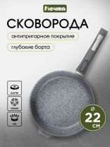 Сковорода литой алюминий, 22 см, антипригарное покрытие, Мечта, Premium grey, серая, съемная ручка, 022901