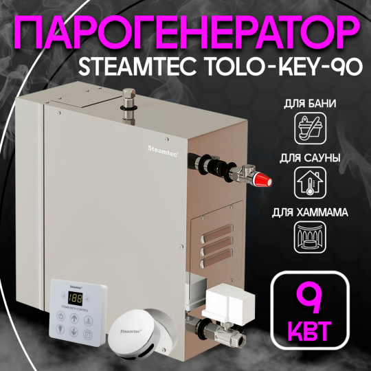Парогенератор Steamtec TOLO KEY 90 - 9кВт бюджетная серия