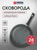 Сковорода литой алюминий, 28 см, антипригарное покрытие, Нева Металл Посуда, Каменная, 19128