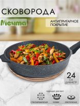 Сковорода литой алюминий, 24 см, антипригарное покрытие, Мечта, Гранит star, 24803
