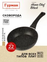 Сковорода алюминий, 22 см, антипригарное покрытие, Гурман, HomeChef, Black, индукция