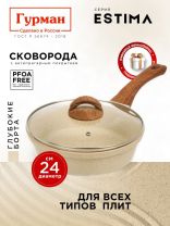 Сковорода литой алюминий, 24 см, антипригарное покрытие, Гурман, Estima, бежевая, с крышкой, в коробке, индукция, ГМ2402 ЭБИ