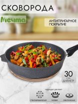 Сковорода литой алюминий, 30 см, антипригарное покрытие, Мечта, Гранит, 30701