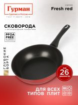 Сковорода литой алюминий, 26 см, антипригарное покрытие, Гурман, Fresh red, индукция, ГМ2601Фк