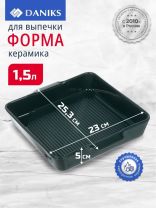 Форма для выпечки керамика, 25.3х23х5 см, 1500 мл, квадратная, Daniks, Эмеральд, Y4-8740