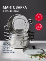 Мантоварка сталь, 30 см, 21.5 л, 4 секции, Катунь, крышка стекло, индукция, КТ-304A/Т
