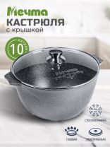 Кастрюля алюминий, антипригарное покрытие, 10 л, крышка стекло, Мечта, Гранит, 410701