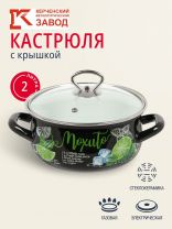 Кастрюля эмалированная сталь, 2 л, крышка стекло, с декором, сферический, Керченский металлургический завод, Мохито, 61915-103/4