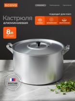 Кастрюля алюминий, 8 л, крышка алюминий, Scovo, МТ-084